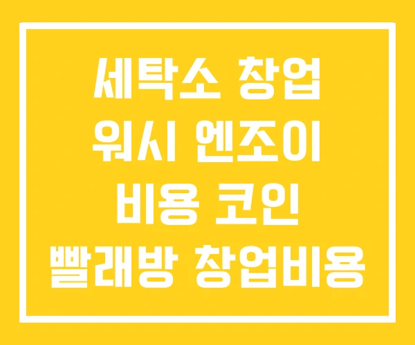 세탁소 창업 워시 엔조이 비용 코인 빨래방 창업비용