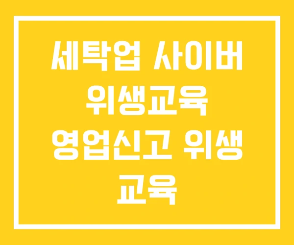 세탁업 사이버 위생교육 영업신고 위생 교육 세탁업 사이버 위생교육 영업신고 위생 교육