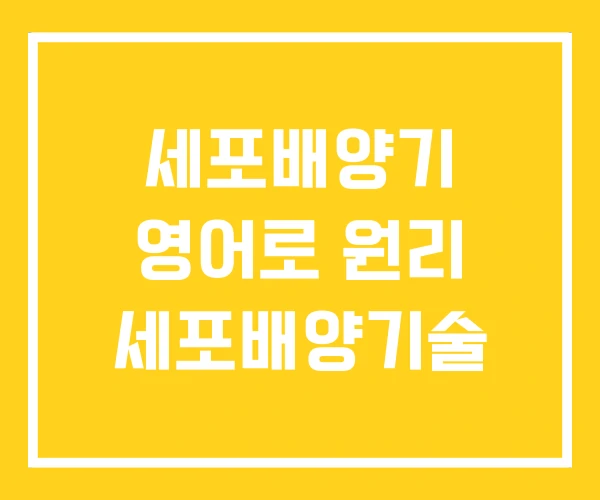 세포배양기 영어로 원리 세포배양기술