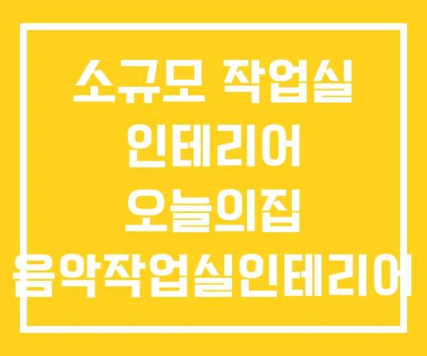 소규모 작업실 인테리어 오늘의집 음악작업실인테리어 소규모 작업실 인테리어 오늘의집 음악작업실인테리어