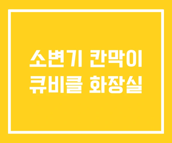 소변기 칸막이 큐비클 화장실