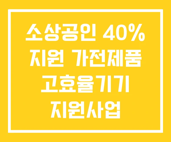소상공인 40% 지원 가전제품 고효율기기 지원사업