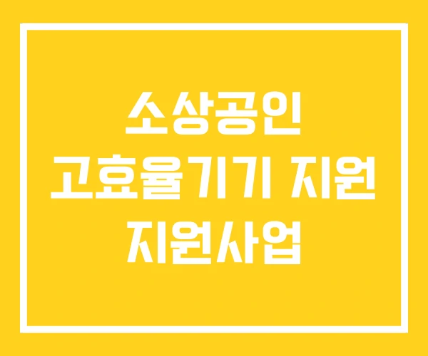 소상공인 고효율기기 지원 지원사업