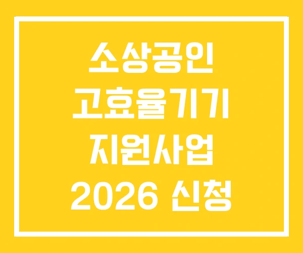 소상공인 고효율기기 지원사업 2026 신청 후기