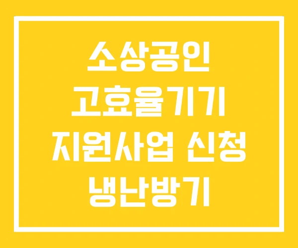 소상공인 고효율기기 지원사업 신청 냉난방기 한국전력