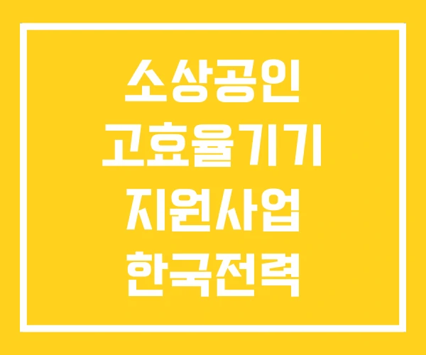 소상공인 고효율기기 지원사업 한국전력 한국전력공사 소상공인 고효율기기 지원사업 한국전력 한국전력공사