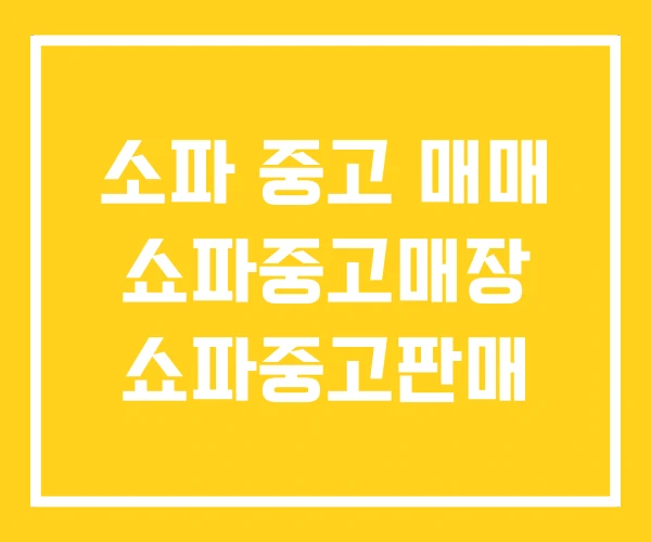 소파 중고 매매 쇼파중고매장 쇼파중고판매 소파 중고 매매 쇼파중고매장 쇼파중고판매