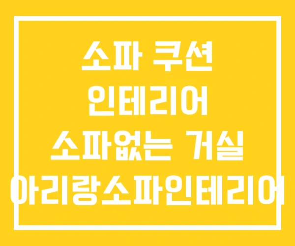 소파 쿠션 인테리어 소파없는 거실 아리랑소파인테리어 소파 쿠션 인테리어 소파없는 거실 아리랑소파인테리어