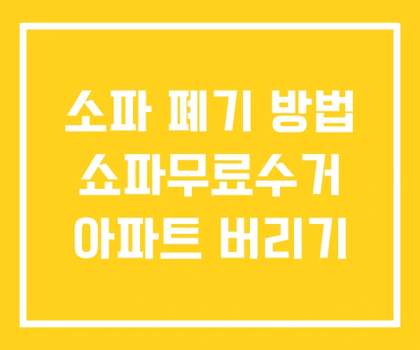 소파 폐기 방법 쇼파무료수거 아파트 버리기 소파 폐기 방법 쇼파무료수거 아파트 버리기