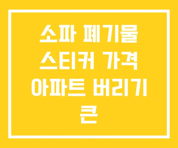 소파 폐기물 스티커 가격 아파트 버리기 큰