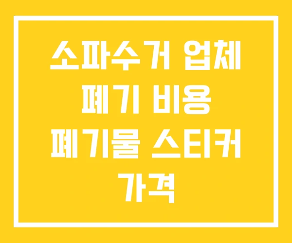 소파수거 업체 폐기 비용 폐기물 스티커 가격 소파수거 업체 폐기 비용 폐기물 스티커 가격