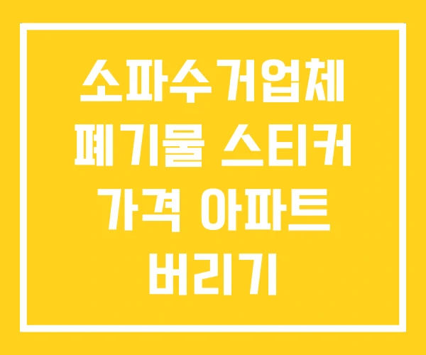 소파수거업체 폐기물 스티커 가격 아파트 버리기