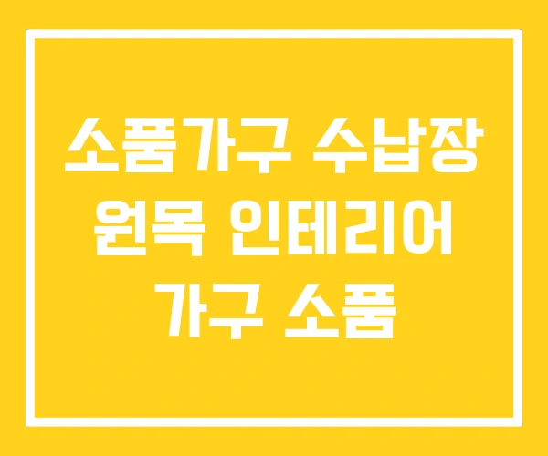 소품가구 수납장 원목 인테리어 가구 소품 소품가구 수납장 원목 인테리어 가구 소품