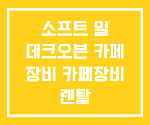 소프트 밀 데크오븐 카페 장비 카페장비 렌탈 소프트 밀 데크오븐 카페 장비 카페장비 렌탈