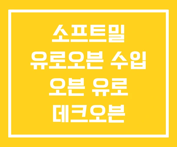 소프트밀 유로오븐 수입 오븐 유로 데크오븐 소프트밀 유로오븐 수입 오븐 유로 데크오븐