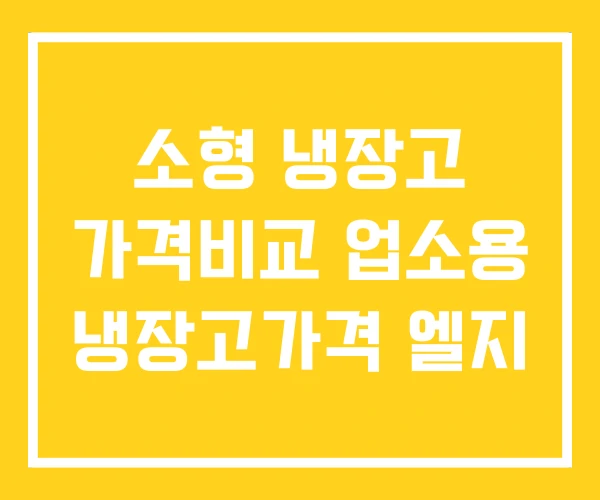 소형 냉장고 가격비교 업소용 냉장고가격 엘지 소형 냉장고 가격비교 업소용 냉장고가격 엘지