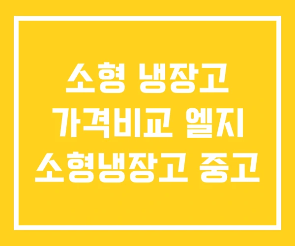 소형 냉장고 가격비교 엘지 소형냉장고 중고 소형 냉장고 가격비교 엘지 소형냉장고 중고