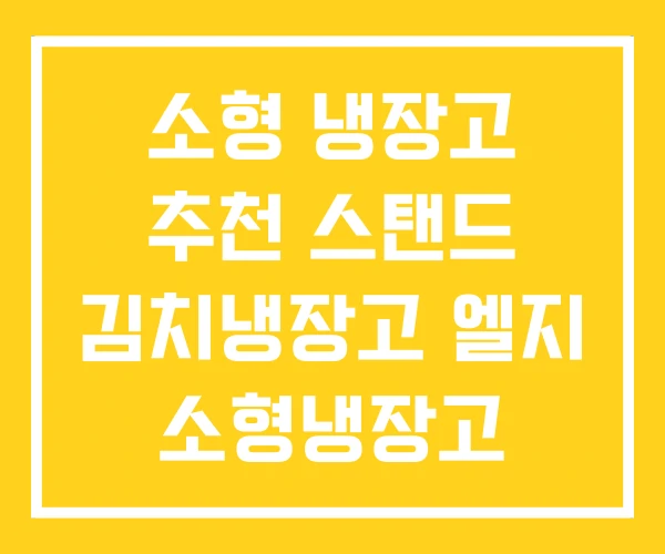 소형 냉장고 추천 스탠드 김치냉장고 엘지 소형냉장고 소형 냉장고 추천 스탠드 김치냉장고 엘지 소형냉장고