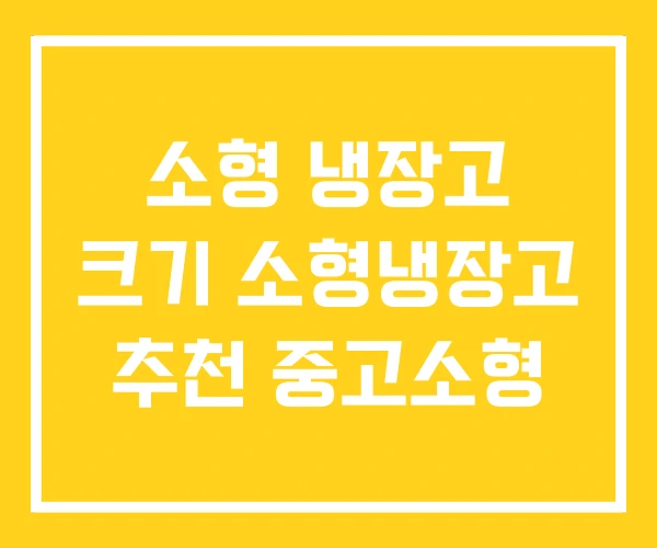 소형 냉장고 크기 소형냉장고 추천 중고소형 소형 냉장고 크기 소형냉장고 추천 중고소형