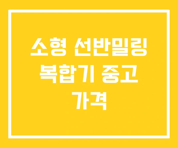 소형 선반밀링 복합기 중고 가격 소형 선반밀링 복합기 중고 가격