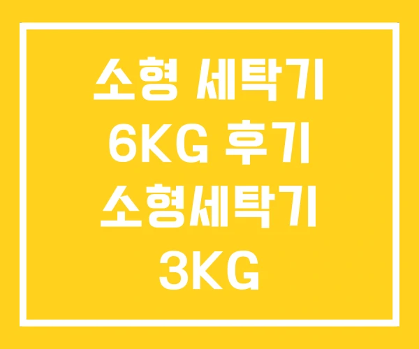 소형 세탁기 6KG 후기 소형세탁기 3KG 소형 세탁기 6KG 후기 소형세탁기 3KG