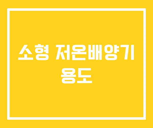 소형 저온배양기 용도 소형 저온배양기 용도