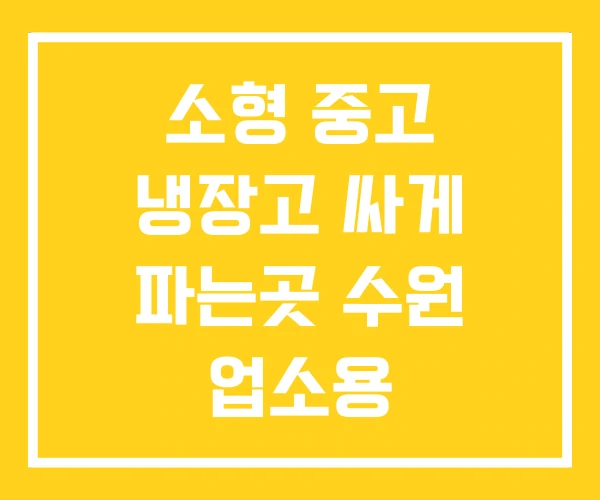 소형 중고 냉장고 싸게 파는곳 수원 업소용 소형 중고 냉장고 싸게 파는곳 수원 업소용