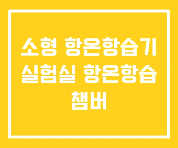 소형 항온항습기 실험실 항온항습 챔버 소형 항온항습기 실험실 항온항습 챔버