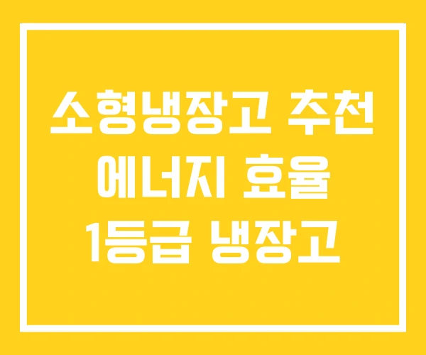 소형냉장고 추천 에너지 효율 1등급 냉장고