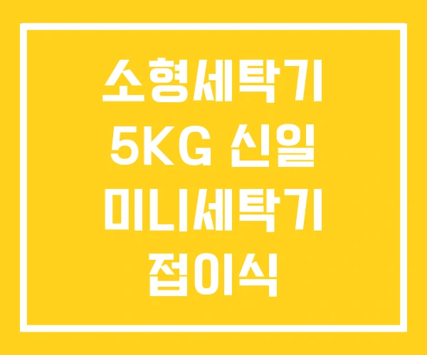 소형세탁기 5KG 신일 미니세탁기 접이식