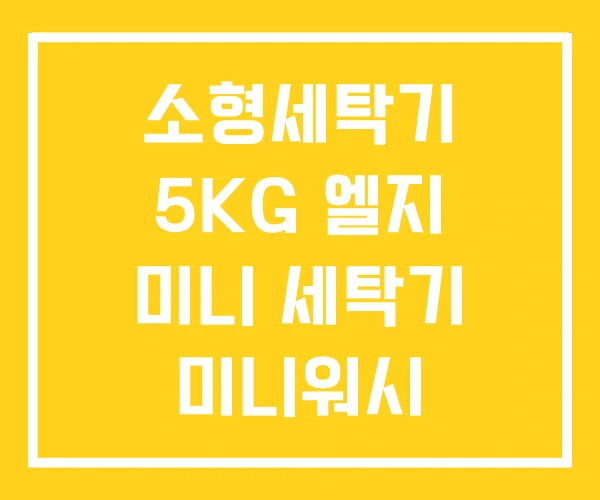소형세탁기 5KG 엘지 미니 세탁기 미니워시 소형세탁기 5KG 엘지 미니 세탁기 미니워시