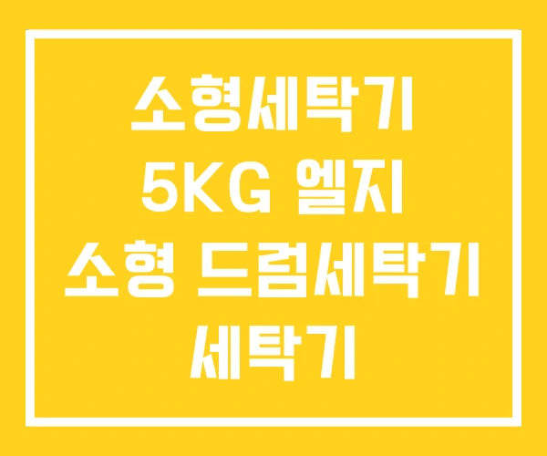 소형세탁기 5KG 엘지 소형 드럼세탁기 세탁기 소형세탁기 5KG 엘지 소형 드럼세탁기 세탁기