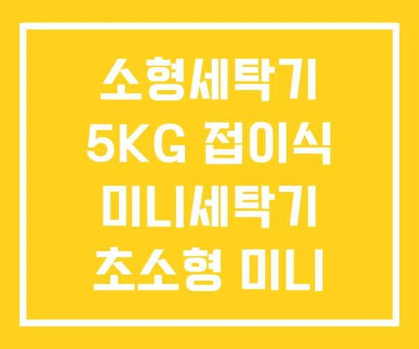 소형세탁기 5KG 접이식 미니세탁기 초소형 미니 세탁기 소형세탁기 5KG 접이식 미니세탁기 초소형 미니 세탁기