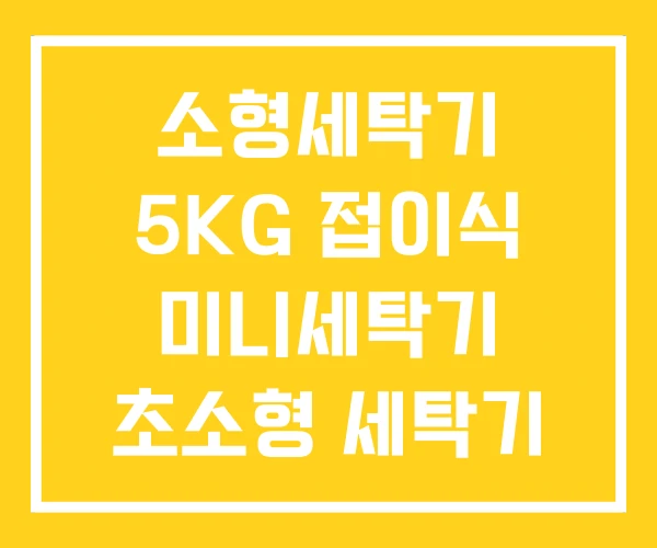 소형세탁기 5KG 접이식 미니세탁기 초소형 세탁기 소형세탁기 5KG 접이식 미니세탁기 초소형 세탁기