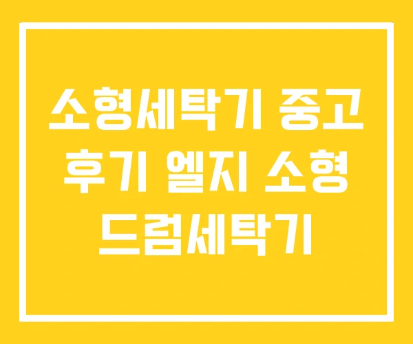 소형세탁기 중고 후기 엘지 소형 드럼세탁기 소형세탁기 중고 후기 엘지 소형 드럼세탁기