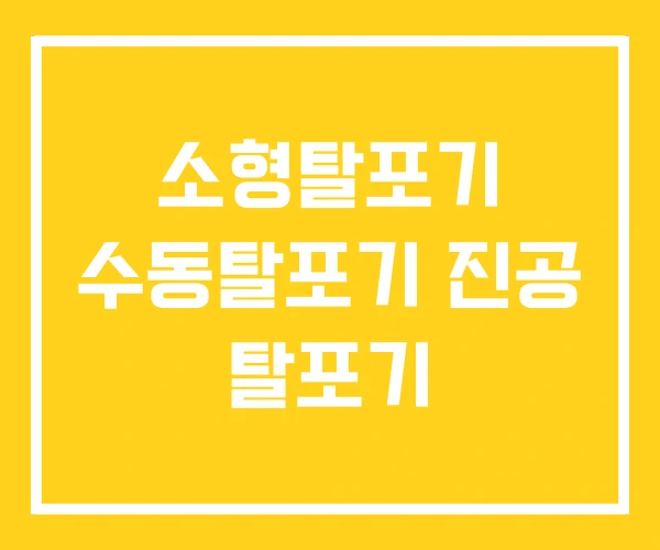 소형탈포기 수동탈포기 진공 탈포기 소형탈포기 수동탈포기 진공 탈포기