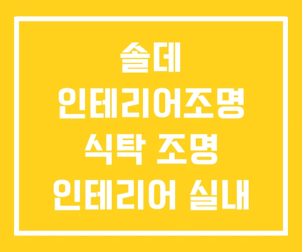 솔데 인테리어조명 식탁 조명 인테리어 실내