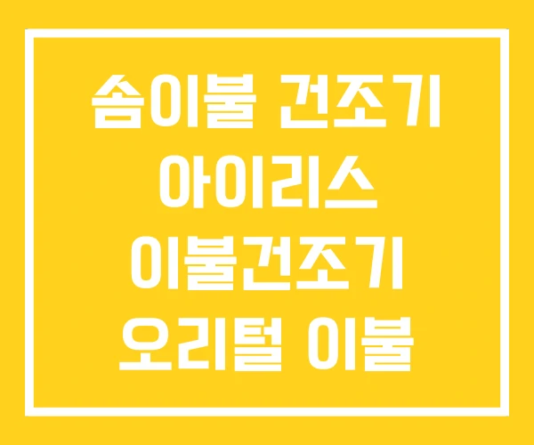 솜이불 건조기 아이리스 이불건조기 오리털 이불 솜이불 건조기 아이리스 이불건조기 오리털 이불