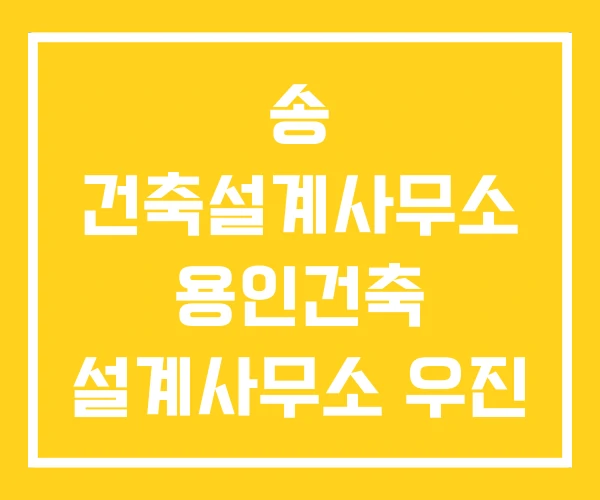 송 건축설계사무소 용인건축 설계사무소 우진 송 건축설계사무소 용인건축 설계사무소 우진