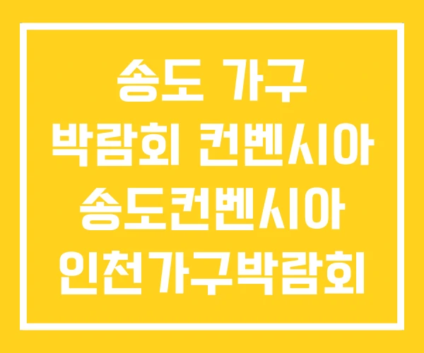 송도 가구 박람회 컨벤시아 송도컨벤시아 인천가구박람회