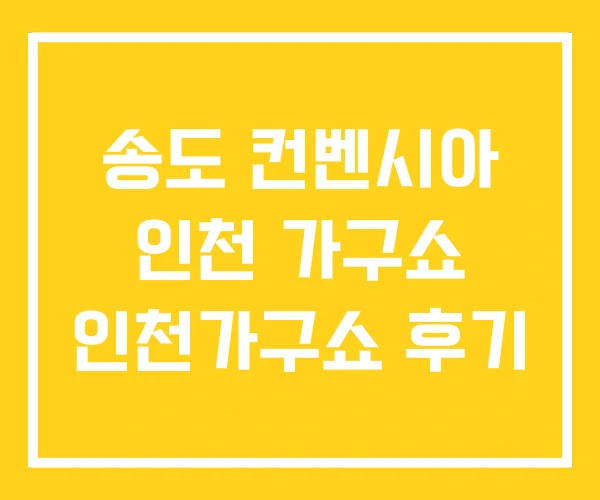 송도 컨벤시아 인천 가구쇼 인천가구쇼 후기 송도 컨벤시아 인천 가구쇼 인천가구쇼 후기