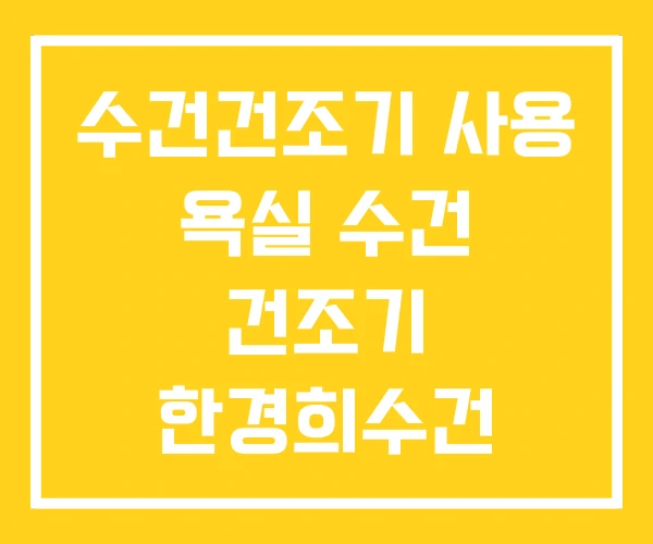 수건건조기 사용 욕실 수건 건조기 한경희수건 수건건조기 사용 욕실 수건 건조기 한경희수건