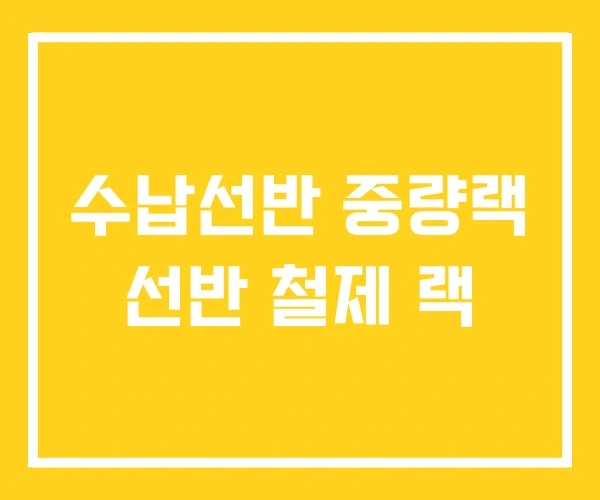 수납선반 중량랙 선반 철제 랙 수납선반 중량랙 선반 철제 랙