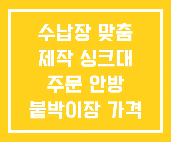 수납장 맞춤 제작 싱크대 주문 안방 붙박이장 가격 수납장 맞춤 제작 싱크대 주문 안방 붙박이장 가격