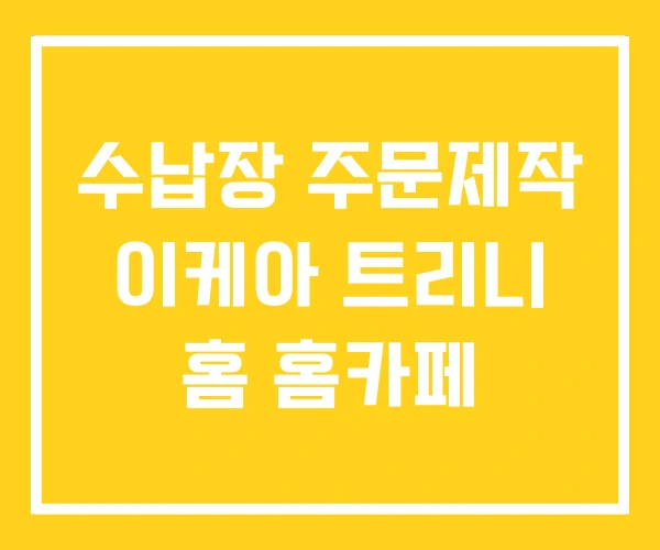 수납장 주문제작 이케아 트리니 홈 홈카페 수납장 주문제작 이케아 트리니 홈 홈카페
