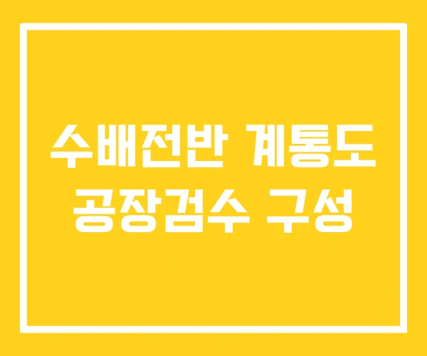 수배전반 계통도 공장검수 구성 수배전반 계통도 공장검수 구성