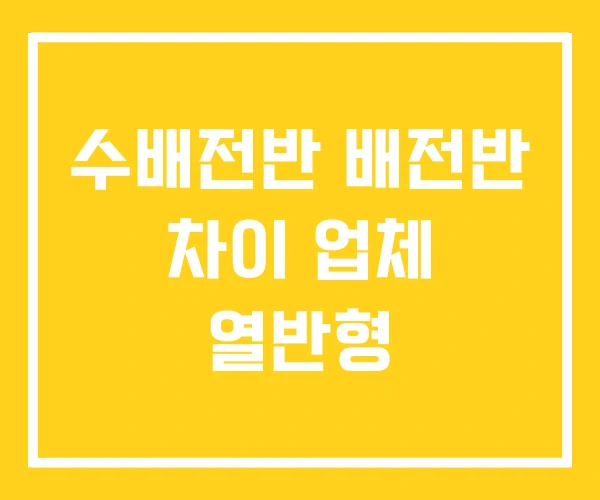 수배전반 배전반 차이 업체 열반형 수배전반 배전반 차이 업체 열반형