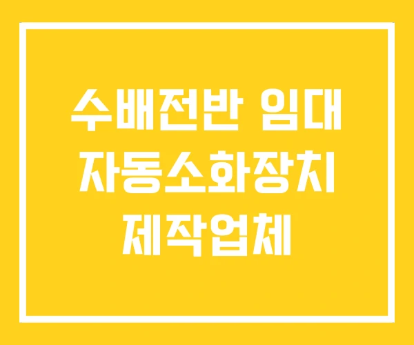 수배전반 임대 자동소화장치 제작업체 수배전반 임대 자동소화장치 제작업체