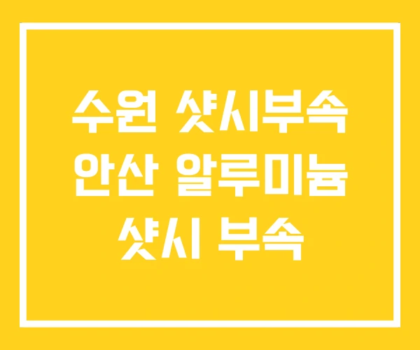 수원 샷시부속 안산 알루미늄 샷시 부속 수원 샷시부속 안산 알루미늄 샷시 부속
