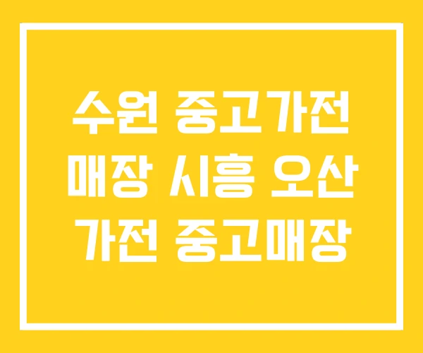 수원 중고가전 매장 시흥 오산 가전 중고매장 수원 중고가전 매장 시흥 오산 가전 중고매장